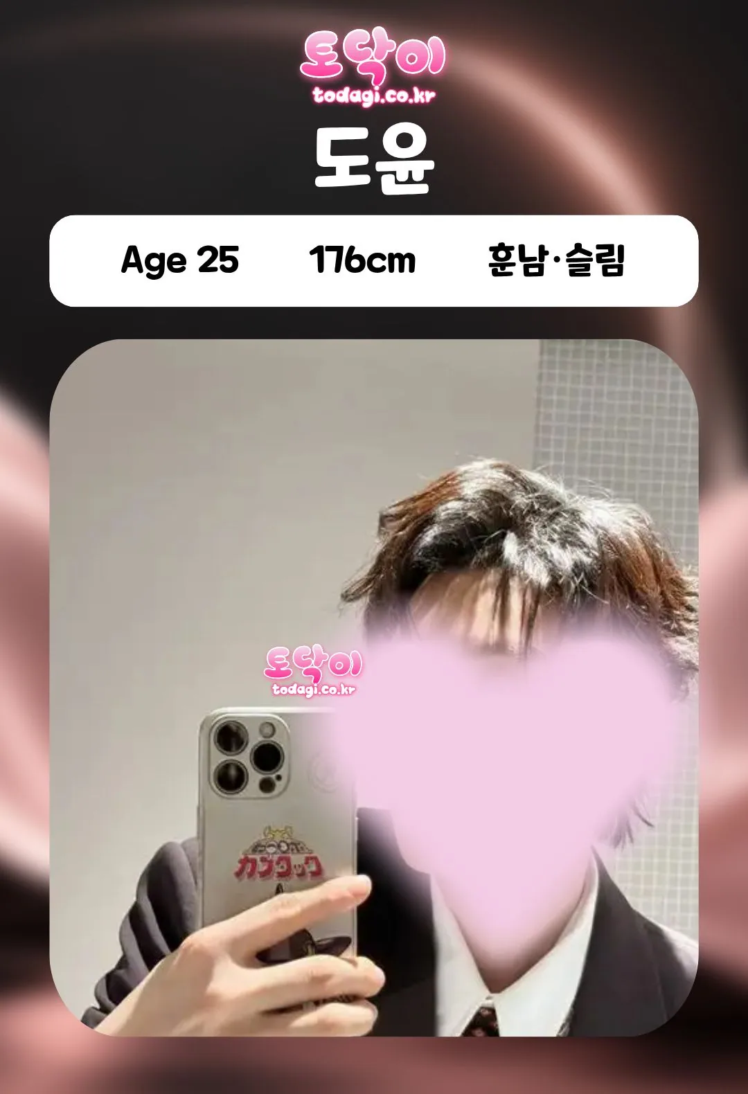 도윤 관리사 프로필: 25세, 176cm, 훈남·슬림